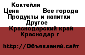 Коктейли energi diet › Цена ­ 2 200 - Все города Продукты и напитки » Другое   . Краснодарский край,Краснодар г.